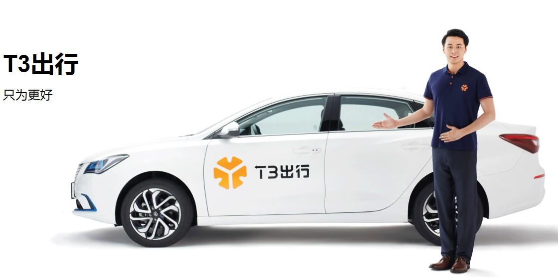 T3出行：今年內(nèi)登陸北京、深圳等27座城市，推定制網(wǎng)約車(chē)